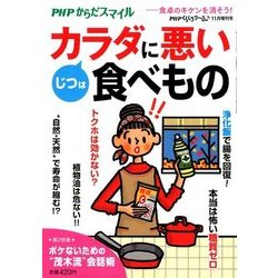 じつは危ない食べもの 2017年 11月号 [雑誌]