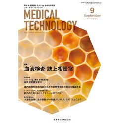 Medical Technology (メディカル テクノロジー) 2017年 09月号 [雑誌]