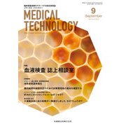 Medical Technology (メディカル テクノロジー) 2017年 09月号 [雑誌]