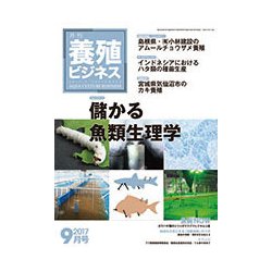 養殖ビジネス 2017年 09月号 [雑誌]