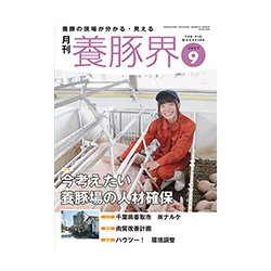 養豚界 2017年 09月号 [雑誌]