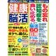 健康脳活 2017年 11月号 [雑誌]