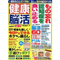 健康脳活 2017年 11月号 [雑誌]