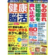 健康脳活 2017年 11月号 [雑誌]