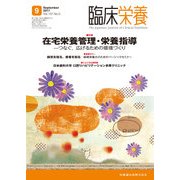 臨床栄養 2017年 09月号 [雑誌]