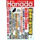 月刊Hanada 2017年 10月号 [雑誌]
