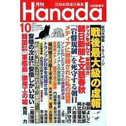 月刊Hanada 2017年 10月号 [雑誌]