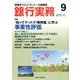 銀行実務 2017年 09月号 [雑誌]