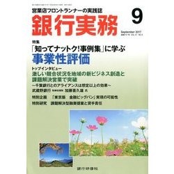 銀行実務 2017年 09月号 [雑誌]
