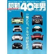 昭和40年男 2017年 10月号 [雑誌]