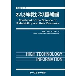 おいしさの科学とビジネス展開の最前線(食品シリーズ) [単行本]