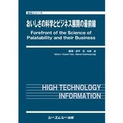 おいしさの科学とビジネス展開の最前線(食品シリーズ) [単行本]