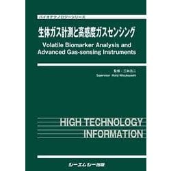 生体ガス計測と高感度ガスセンシング(バイオテクノロジーシリーズ) [単行本]