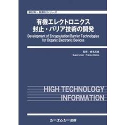 有機エレクトロニクス封止・バリア技術の開発(新材料・新素材シリーズ) [単行本]