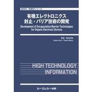 有機エレクトロニクス封止・バリア技術の開発(新材料・新素材シリーズ) [単行本]