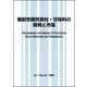 機能性糖質素材・甘味料の開発と市場 [単行本]