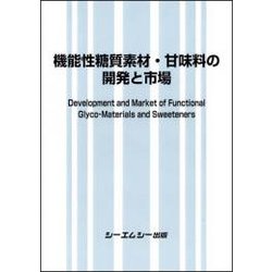 機能性糖質素材・甘味料の開発と市場 [単行本]