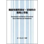 機能性糖質素材・甘味料の開発と市場 [単行本]