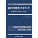 高分子微粒子ハンドブック(新材料・新素材シリーズ) [単行本]