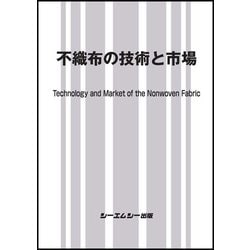 不織布の技術と市場 [単行本]