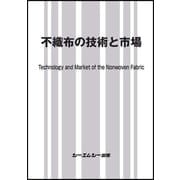 不織布の技術と市場 [単行本]