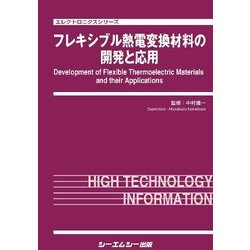 フレキシブル熱電変換材料の開発と応用(エレクトロニクスシリーズ) [単行本]
