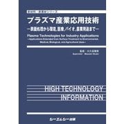 プラズマ産業応用技術―表面処理から環境、医療、バイオ、農業用途まで(新材料・新素材シリーズ) [単行本]