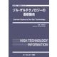 ゾル-ゲルテクノロジーの最新動向(新材料・新素材シリーズ) [単行本]