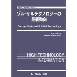 ゾル-ゲルテクノロジーの最新動向(新材料・新素材シリーズ) [単行本]