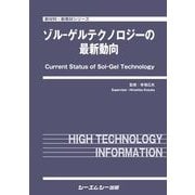 ゾル-ゲルテクノロジーの最新動向(新材料・新素材シリーズ) [単行本]