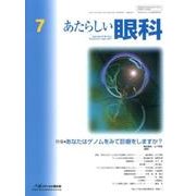 あたらしい眼科 Vol.34No.7 [単行本]