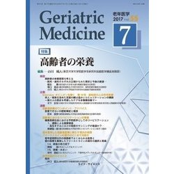 老年医学 第55巻第7号 [単行本]
