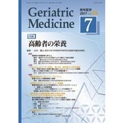 老年医学 第55巻第7号 [単行本]