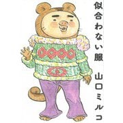 似合わない服 [単行本]