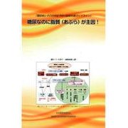 糖尿なのに脂質(あぶら)が主因!－糖尿病とその合併症予防の脂質栄養ガイドライン [単行本]