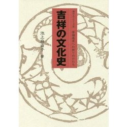 吉祥の文化史―幸福追求への祈りのかたち(極めるシリーズ〈3〉) [単行本]