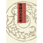 吉祥の文化史―幸福追求への祈りのかたち(極めるシリーズ〈3〉) [単行本]