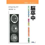 脳卒中－専門医が説き明かす病気の前兆・急性期対処法・予防法 わかる!なっとく!! [単行本]
