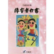障害者白書〈平成29年版〉 [単行本]