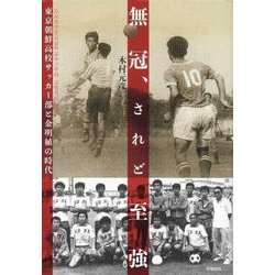 無冠、されど至強―東京朝鮮高校サッカー部と金明植の時代 [単行本]