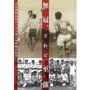 無冠、されど至強―東京朝鮮高校サッカー部と金明植の時代 [単行本]