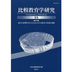 比較教育学研究〈55〉紛争の影響を受けた社会における教育の役割と課題 [単行本]