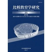 比較教育学研究〈55〉紛争の影響を受けた社会における教育の役割と課題 [単行本]