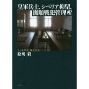 皇軍兵士、シベリア抑留、撫順戦犯管理所―カント学徒、再生の記 [単行本]