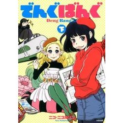 でんぐばんぐ 下 [コミック]
