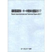 最新農薬原体・キー中間体の創製〈2017〉 [単行本]