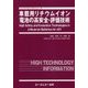車載用リチウムイオン電池の高安全・評価技術(エレクトロニクスシリーズ) [単行本]