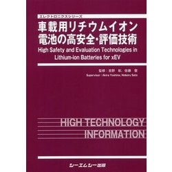 車載用リチウムイオン電池の高安全・評価技術(エレクトロニクスシリーズ) [単行本]
