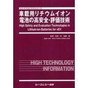 車載用リチウムイオン電池の高安全・評価技術(エレクトロニクスシリーズ) [単行本]