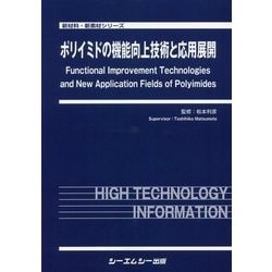 ポリイミドの機能向上技術と応用展開(新材料・新素材シリーズ) [単行本]
